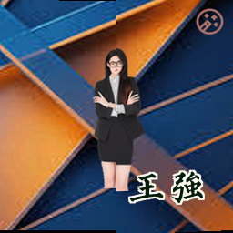 王强